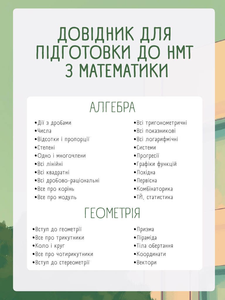 довідник нмт | PDF