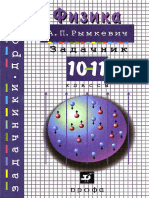 А.П. Рымкевич - Физика. Сборник задач. 10-11 класс - 2013