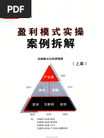 盈利模式实操案例拆解 上篇