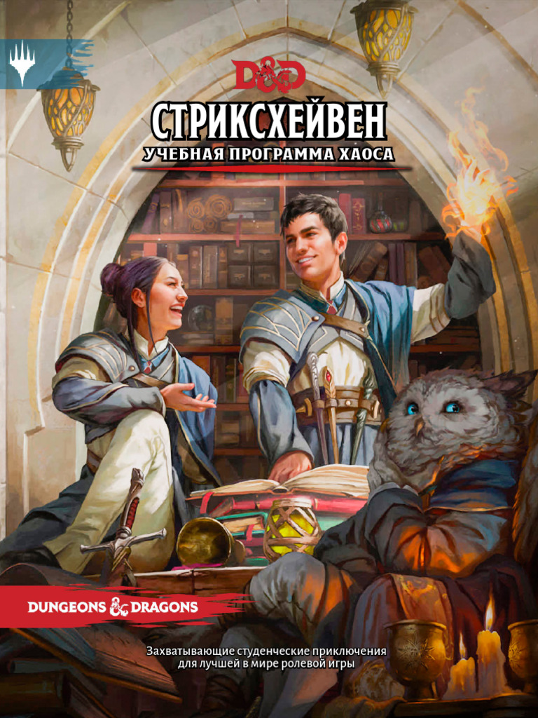 Стриксхейвен - Учебная Программа Хаоса | PDF | Dungeons & Dragons ...