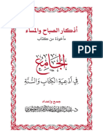 - - أذكار الصباح والمساء من كتاب الجامع -