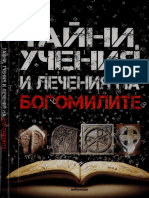 Богомилите. Тайни, учения и лечения 