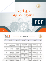 اكواد منتجات صناعية Ida