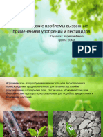 Экологические проблемы вызванные применением удобрений и пестицидов-Агроэкология-Керимли Амина