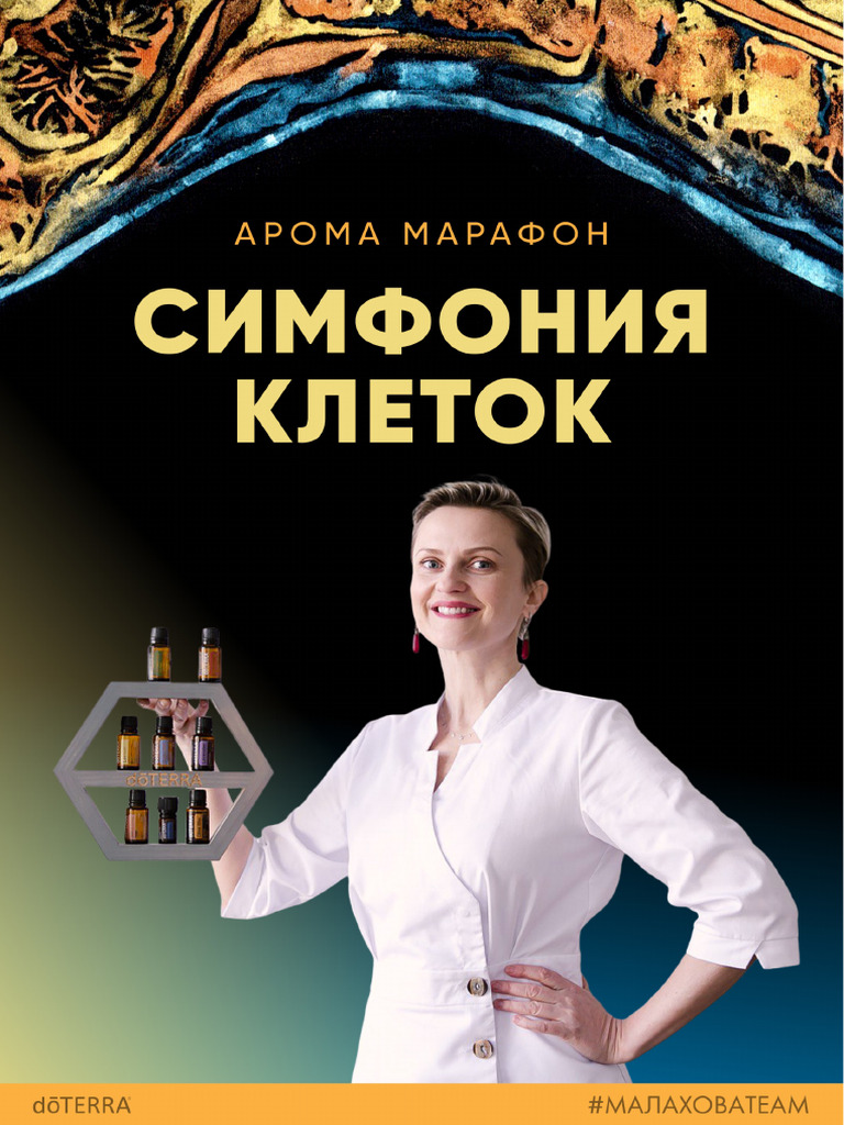 Арома марафон Симфония клеток | PDF