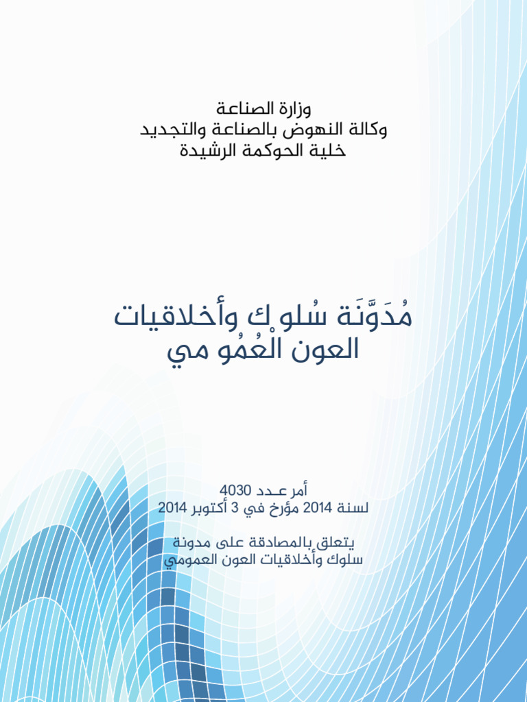 Code Ethique | PDF