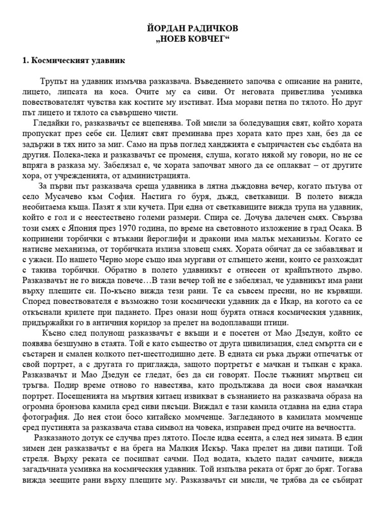 Ноев ковчег - резюме | PDF