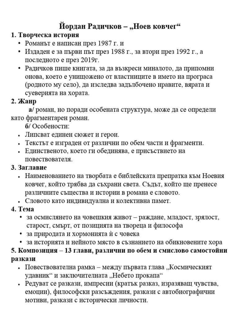 Йордан Радичков - „Ноев ковчег" | PDF