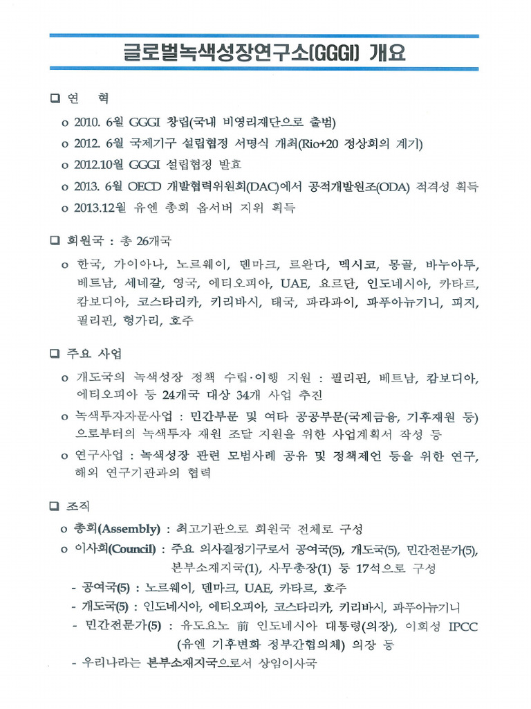 GGGI 개요 | PDF