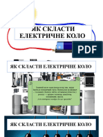 ЯК СКЛАСТИ ЕЛЕКТРИЧНЕ КОЛО