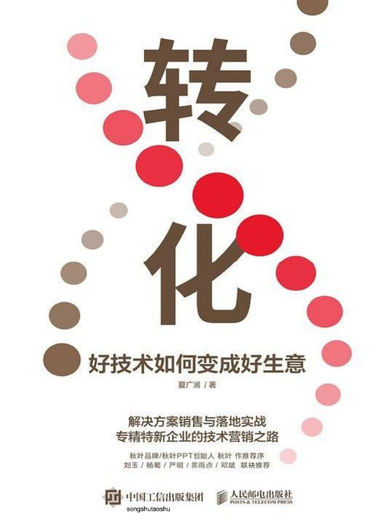 转化好技术如何变成好生意| PDF