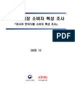 식품시장 소비자 특성 조사 사 (러시아 - 한국식품 - 소비자 - 특성 - 조사)