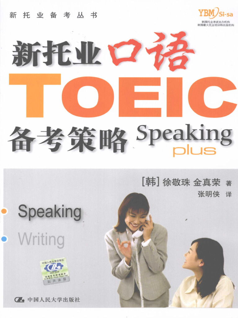 新托业备考丛书 人大出版社 新托业备考丛书 人大出版社