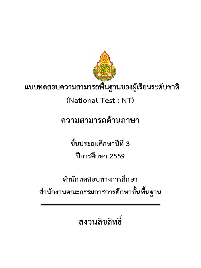 ข้อสอบด้านภาษา ป.3 ปี 2559 | PDF