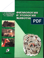 Физиология и Этология Животных - Лысов В.Ф, Максимов В.И. и Др - 2012 -605с