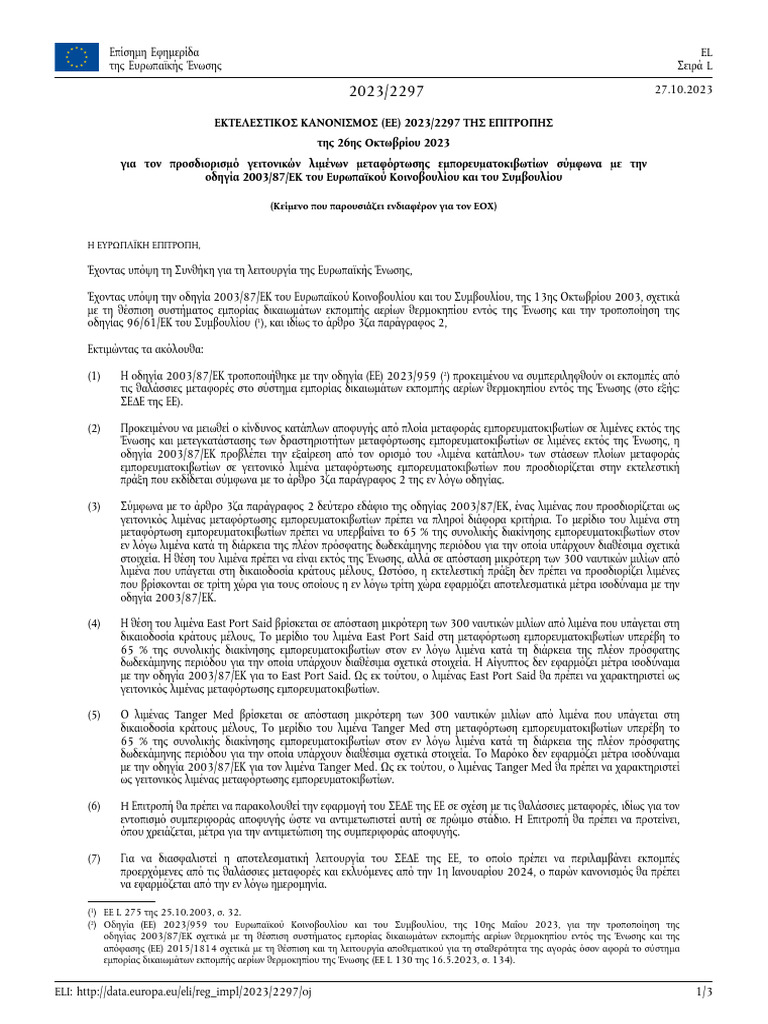 2023 - 2297 - Implementing Regulation Eu - GR | PDF