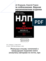 Горин С., Огурцов С. - НЛП для соблазнения (личностныйРОСТ) - 2020
