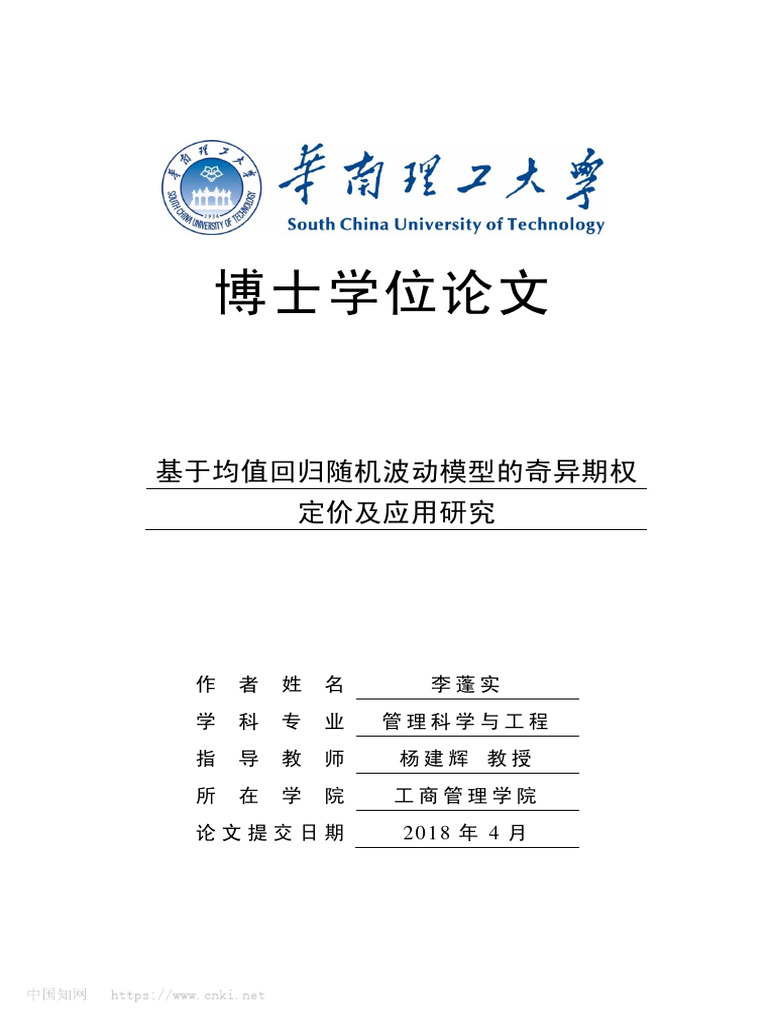 基于均值回归随机波动模型的奇异期权定价及应用研究李蓬实-2 | PDF