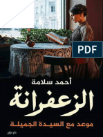 ‎⁨رواية الزعفرانة ل أحمد سلامة⁩