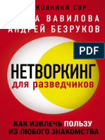 Нетворкинг для разведчиков Как извлечь пользу из любого знакомства