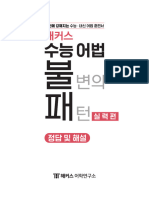 (해커스 수능 어법 불변의 패턴 실력편) 정답 및 해설 PDF