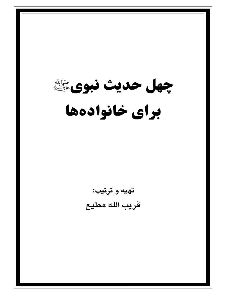 چهل حدیث نبوی برای خانواده ها @book1988 | PDF