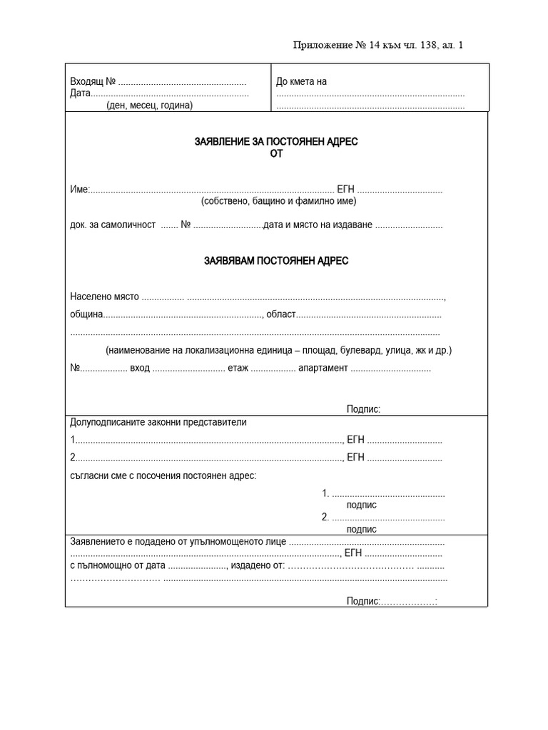 Приложение №14 - Заявление за постоянен адрес | PDF
