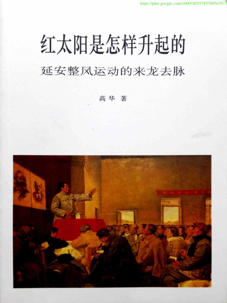 红太阳是怎样升起的：延安整风运动的来龙去脉（简体版） 高华 红太阳与延安整风运动| PDF | Career & Growth