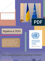 Україна для ООН