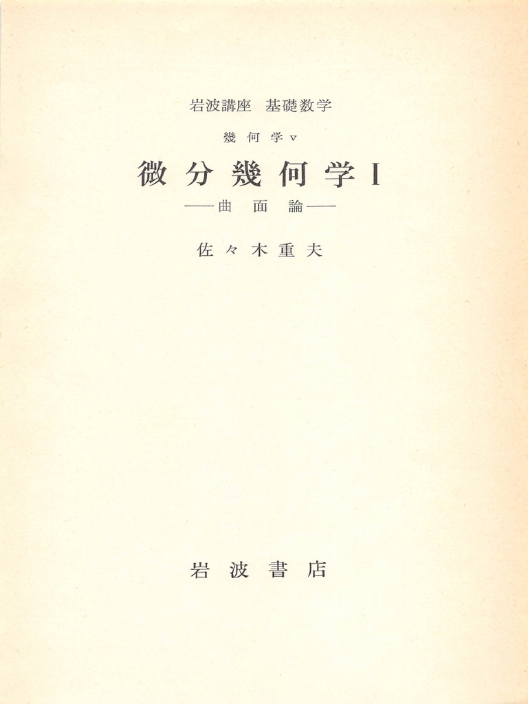 Sasaki) 微分幾何学Ⅰ | PDF