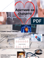 Аритмия на сърцето