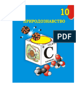 Природознавство 10 клас (1) 12