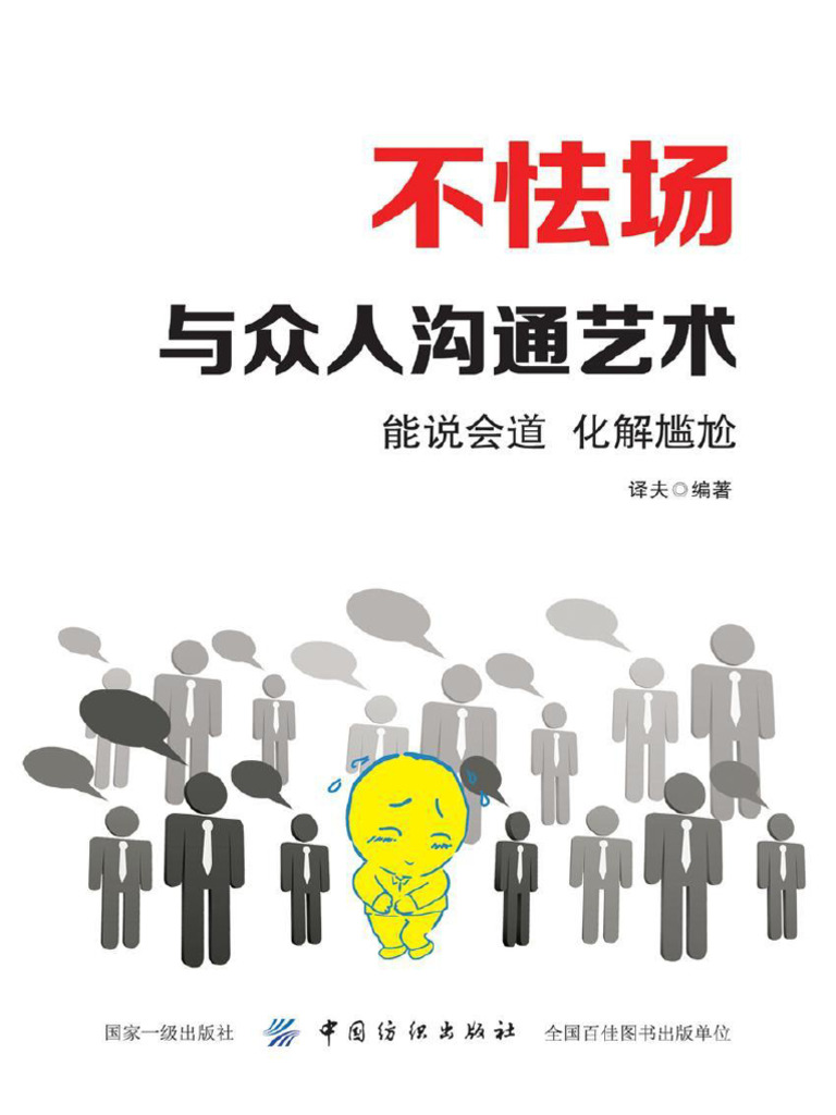 不怯場：與眾人溝通藝術 | PDF
