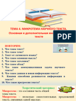 С 1. Тема 4. Микротема Научного Текста в Чат