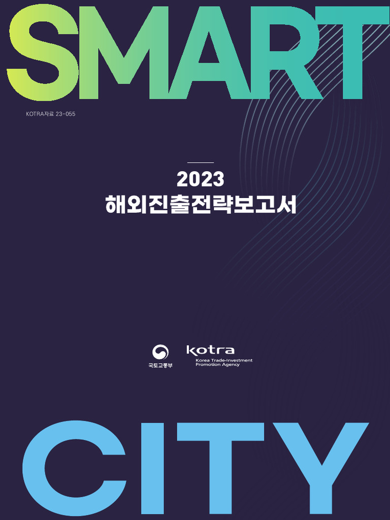 232023스마트시티해외진출전략보고서 d | PDF
