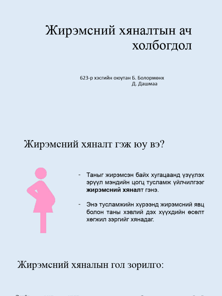 Жирэмсний хяналт | PDF