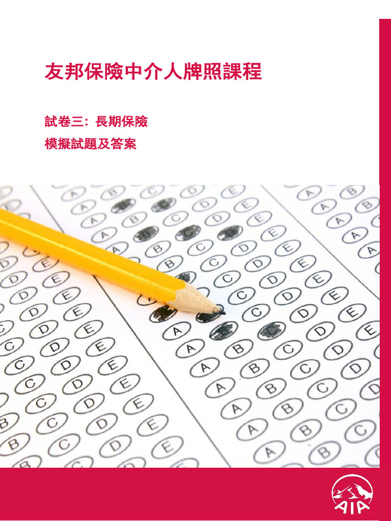 試卷三模擬試題及答案(2018年4月版) Aia Mock Exam Q&A | PDF