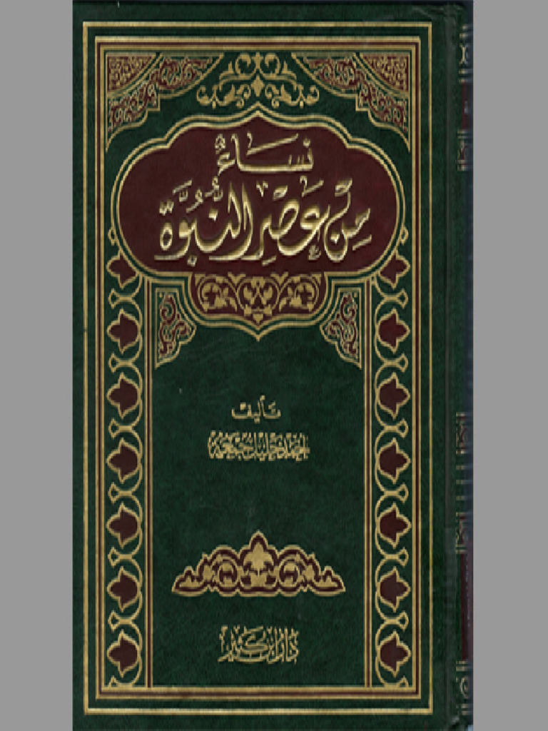Kotobati - نساء من عصر النبوة - أحمد جمعة | PDF