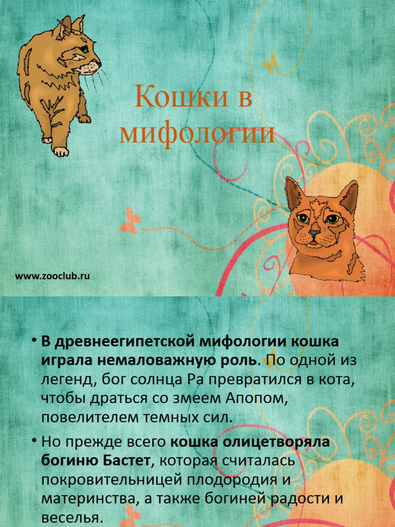 Koshki V Mifologii | PDF