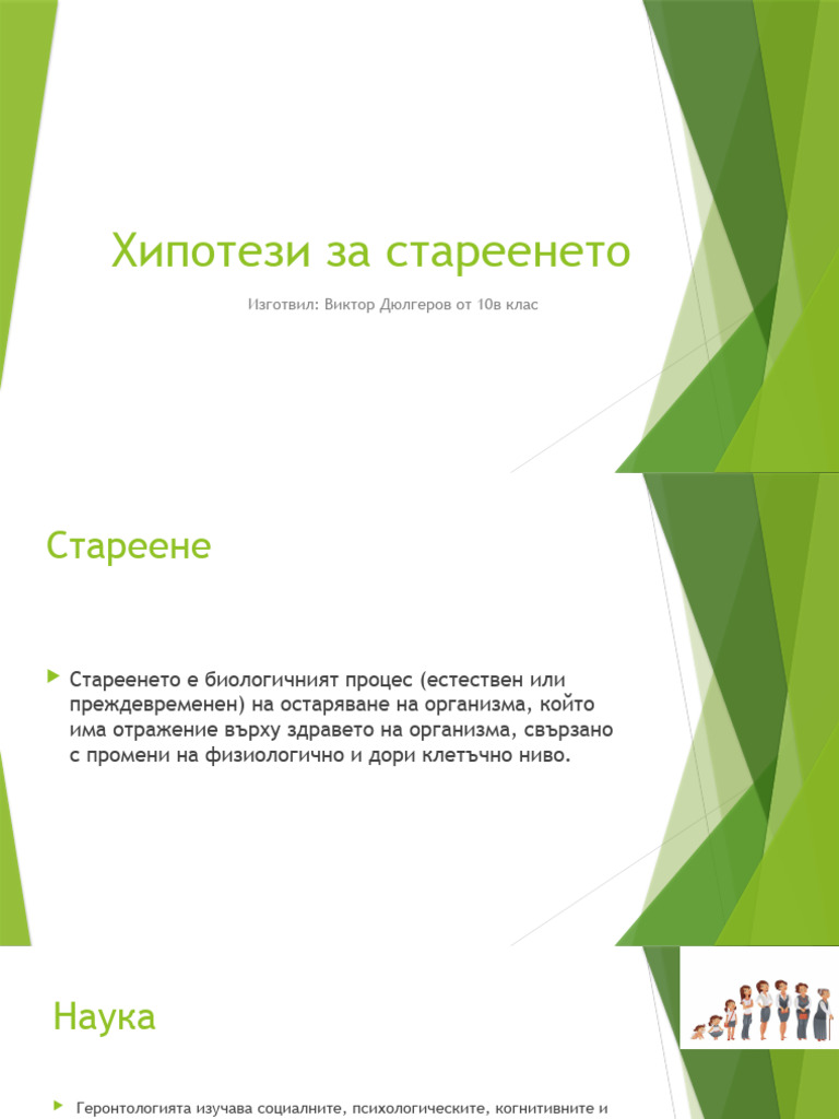 Хипотези за стареенето | PDF