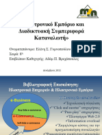 «Ηλεκτρονικό Εμπόριο και Διαδικτυακή Συμπεριφορά Καταναλωτή» Ονοματεπώνυμο - Ελένη Σ. Γυμνοπούλου Σειρά - 8 η Επιβλέπων Καθηγητής - Αδάμ Π.