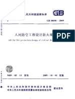 《人民防空工程设计防火规范 GB50098-2009》