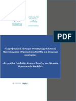 ΕΓΧΕΙΡΙΔΙΟ ΠΡΟΣΩΠΙΚΩΝ ΒΟΗΘΩΝ - ΥΠΟΒΟΛΗ ΑΙΤΗΣΗΣ