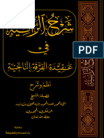 شرح الرائية في عقيدة الفرقة الناجية المعتمد