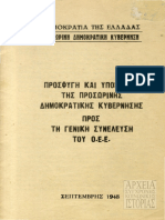 1948 Μάρκος Βαφειάδης, ΠΔΚ ~ Προσφυγή Καί Ὑπόμνημα Της «Προσωρινής Δημοκρατικής Κυβέρνησης» (ΠΔΚ) Πρός Τή Γενική Συνέλευση Τοῦ «Ο.Ε.Ε.» 