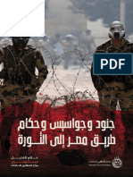 طريق مصر إلى الثورة جنود وجواسيس وحكام