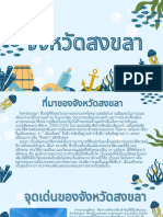 แนะนำจังหวัดสงขลา 1