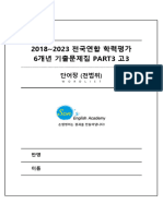 2018~2023 전국연합 학력평가 6개년 기출문제집 PART3 고3 - 단어장