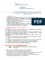 Протокол ПЗ тема № 1 сан гіг заходи