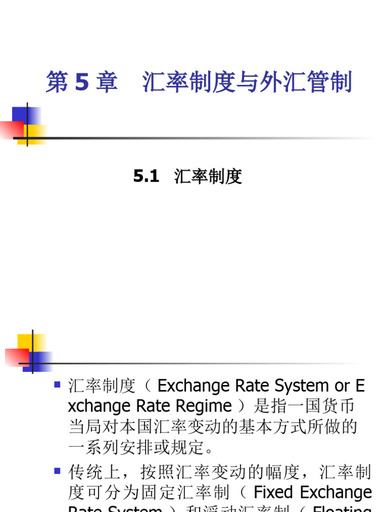 第5章汇率制度与外汇管制| PDF